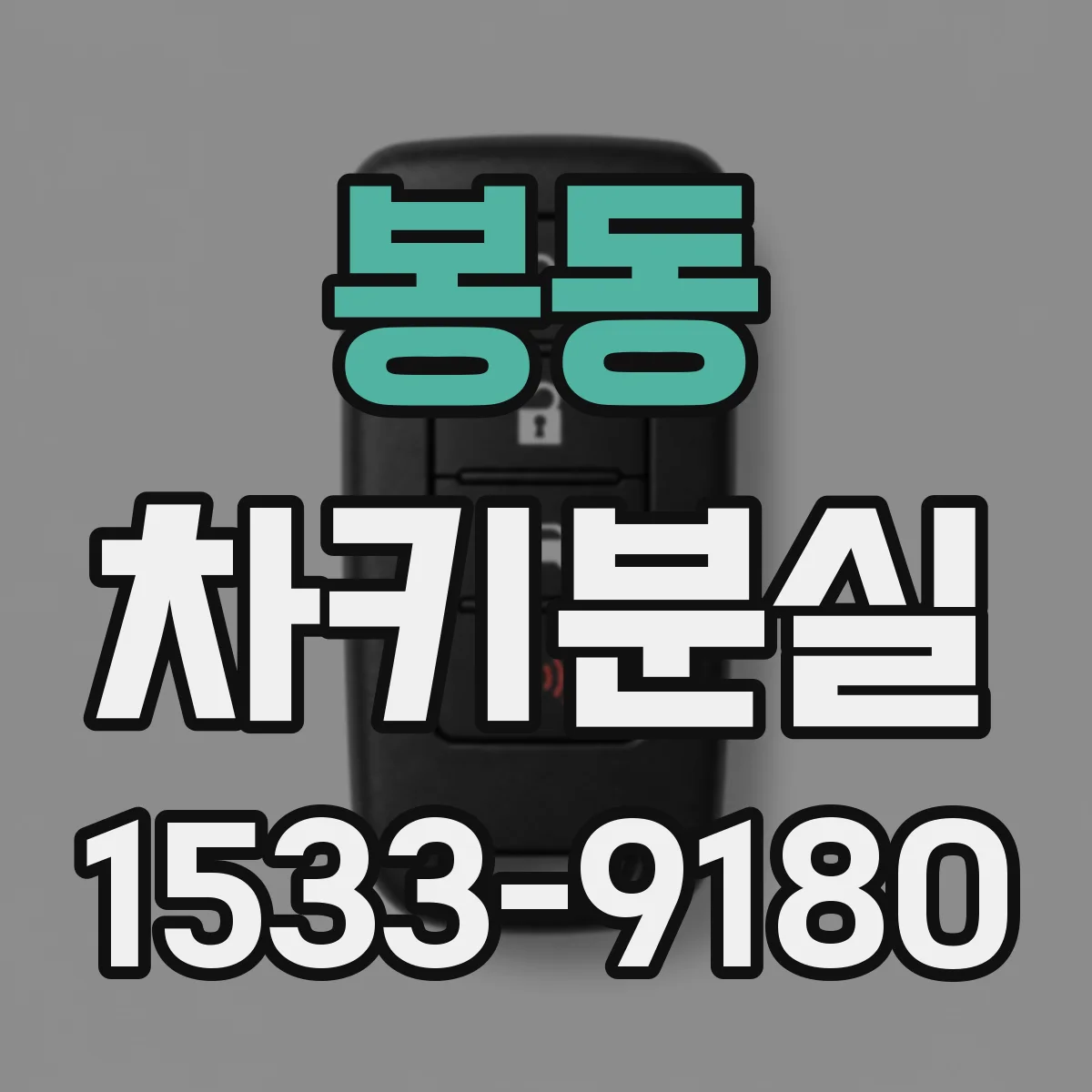 봉동 차키분실