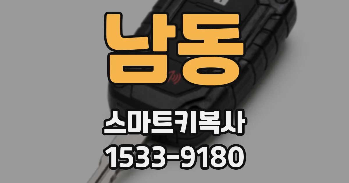 남동 스마트키복사