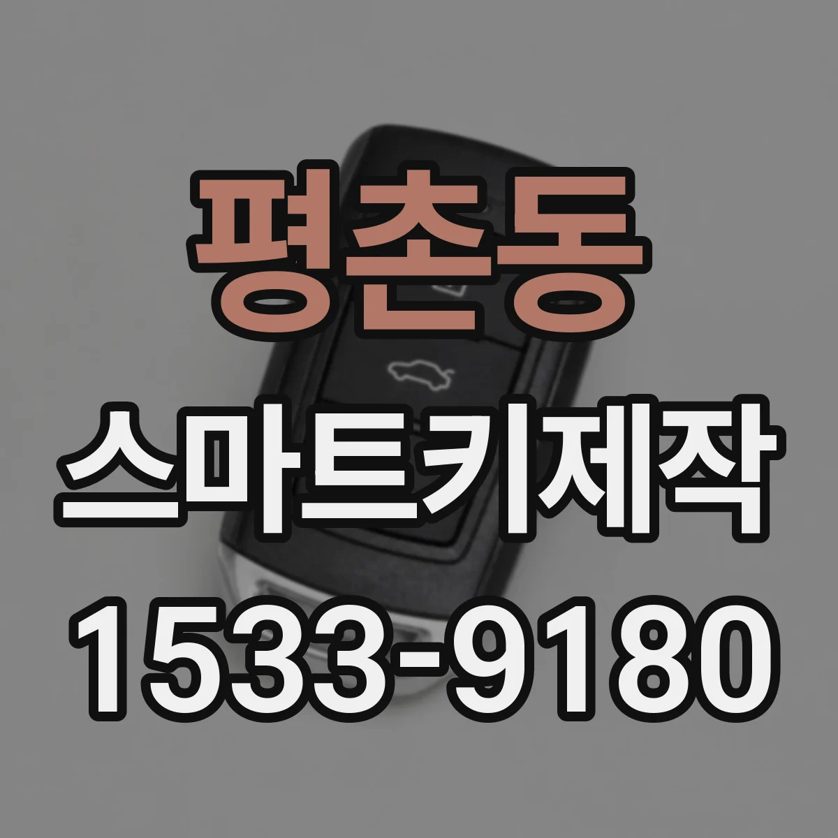 평촌동 스마트키제작
