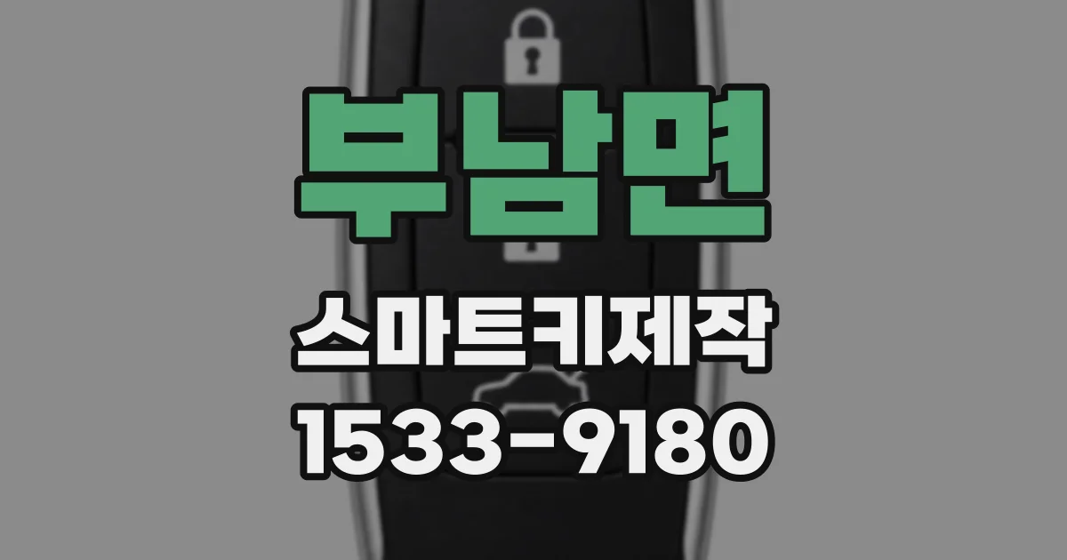 부남면 스마트키제작
