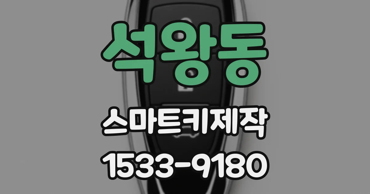 석왕동 스마트키제작