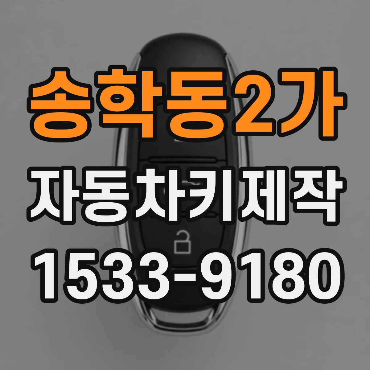 송학동2가 자동차키제작