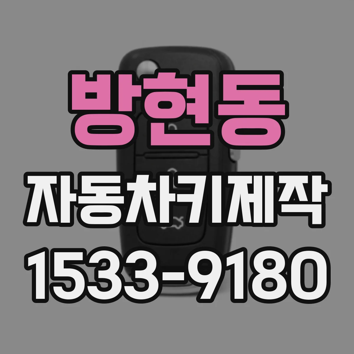 방현동 자동차키제작