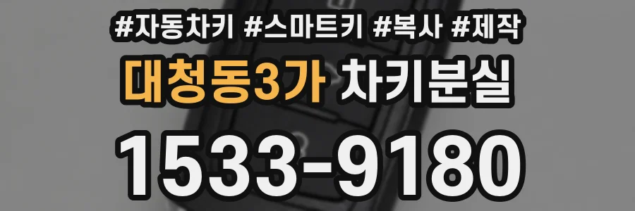 대청동3가 차키분실