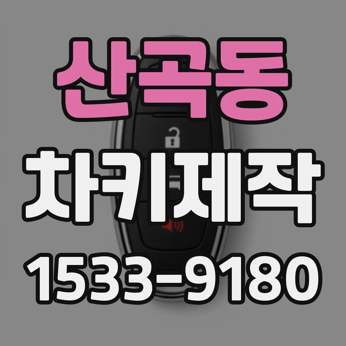 산곡동 차키제작