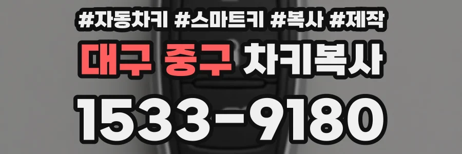 대구 중구 차키복사