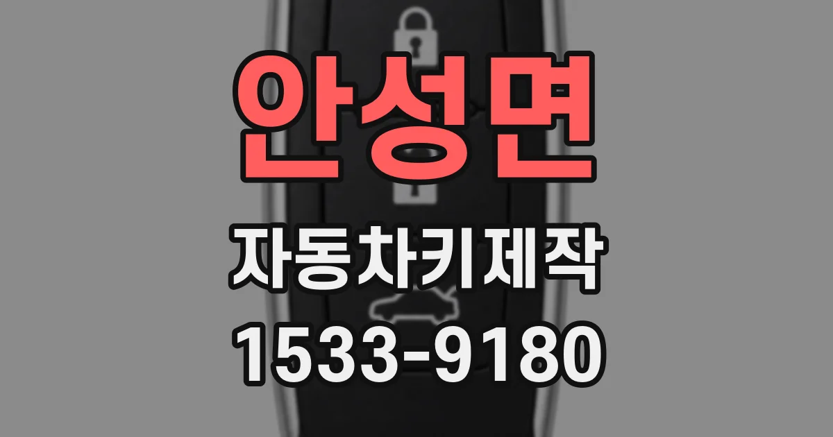 안성면 자동차키제작