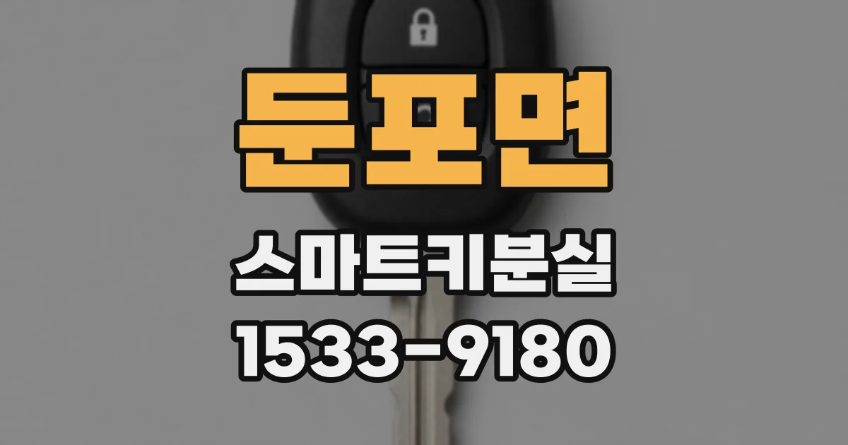 둔포면 스마트키분실
