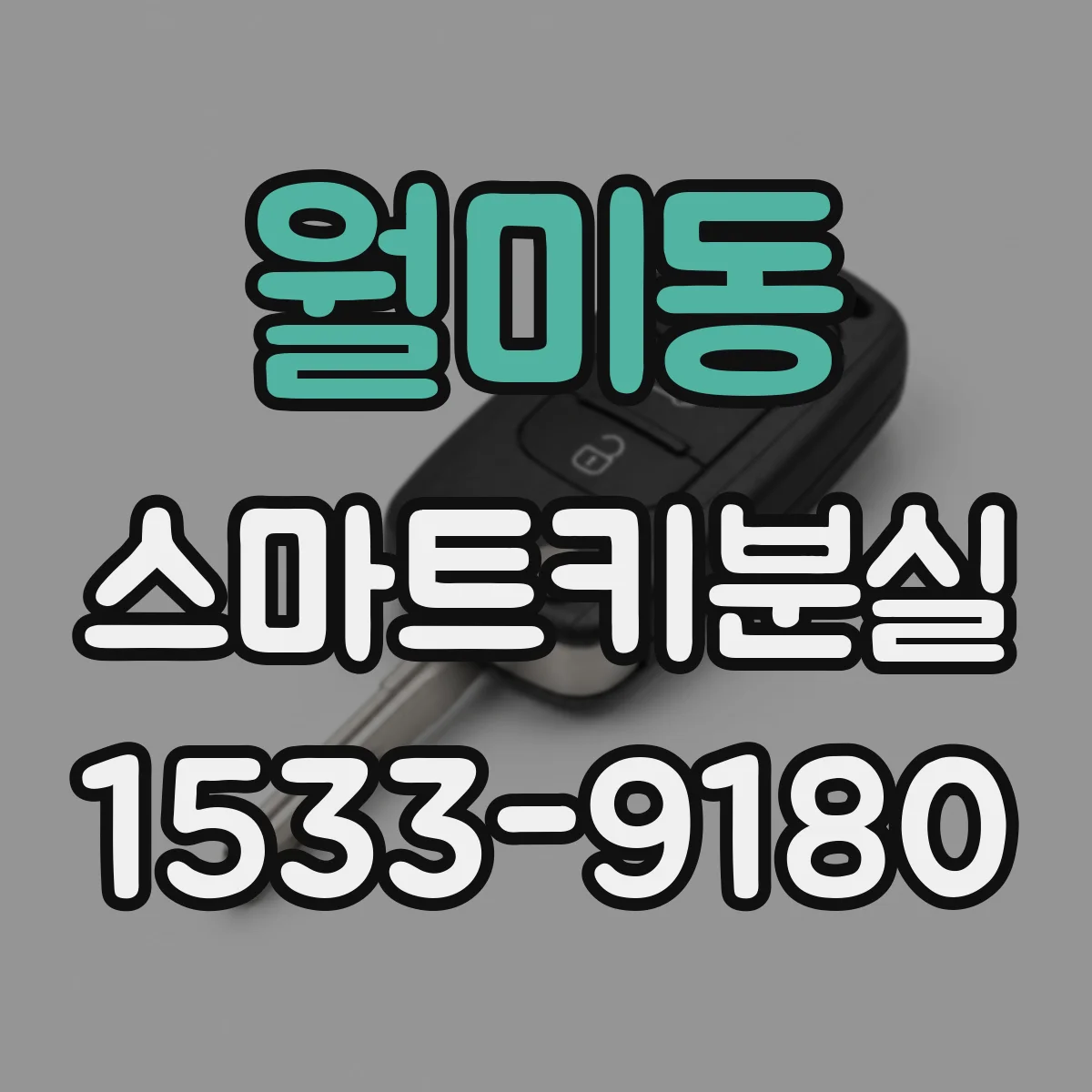 월미동 스마트키분실