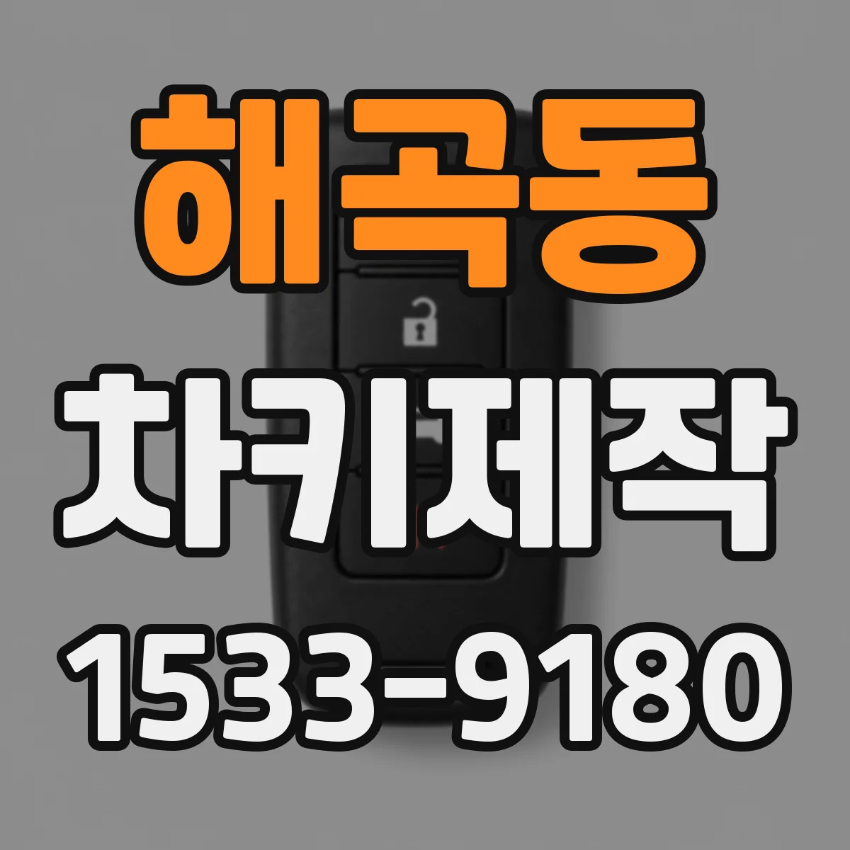 해곡동 차키제작