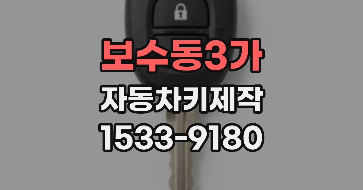 보수동3가 자동차키제작