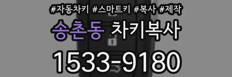 송촌동 차키복사