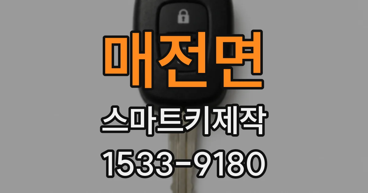 매전면 스마트키제작