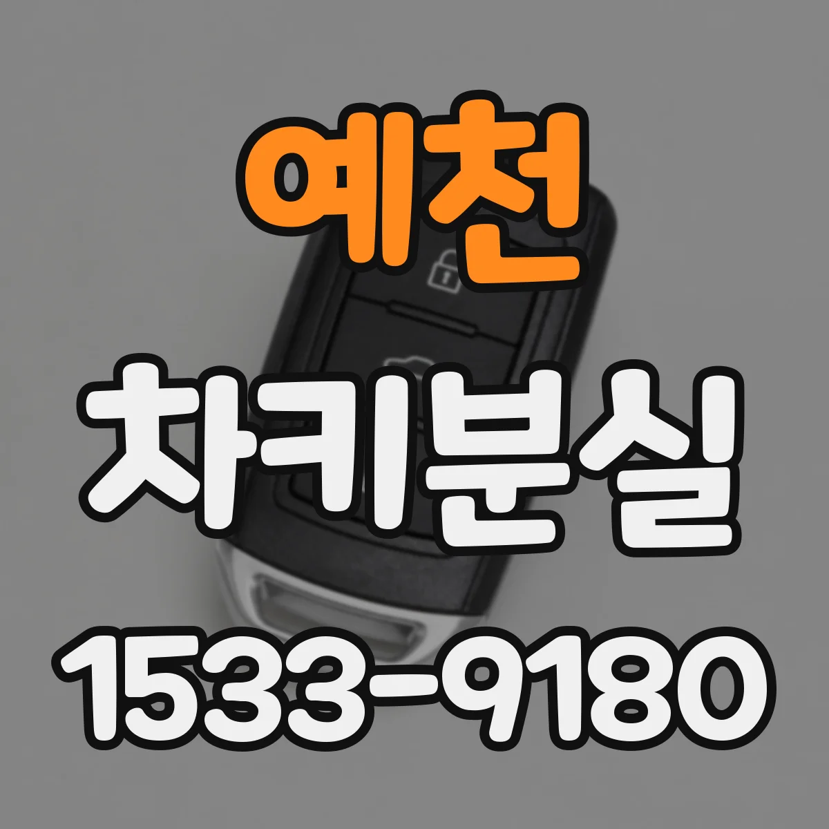 예천 차키분실