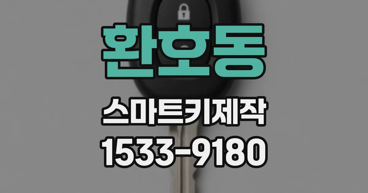 환호동 스마트키제작