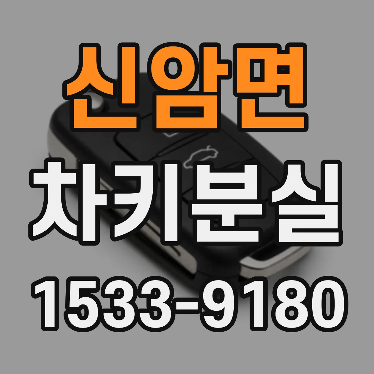 신암면 차키분실