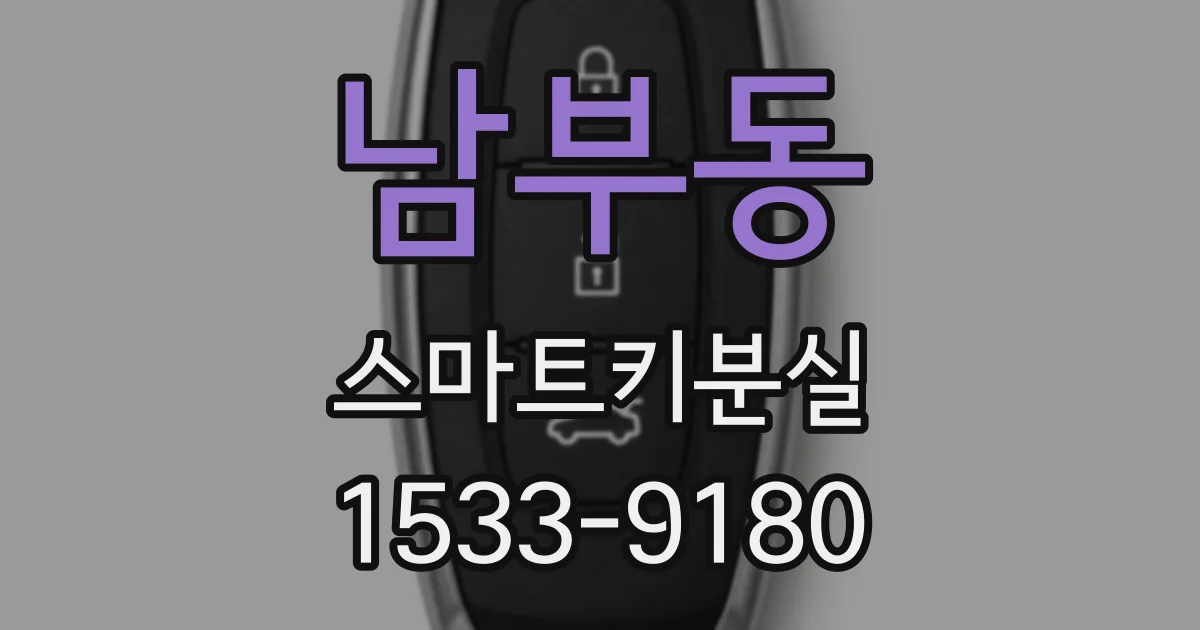 남부동 스마트키분실
