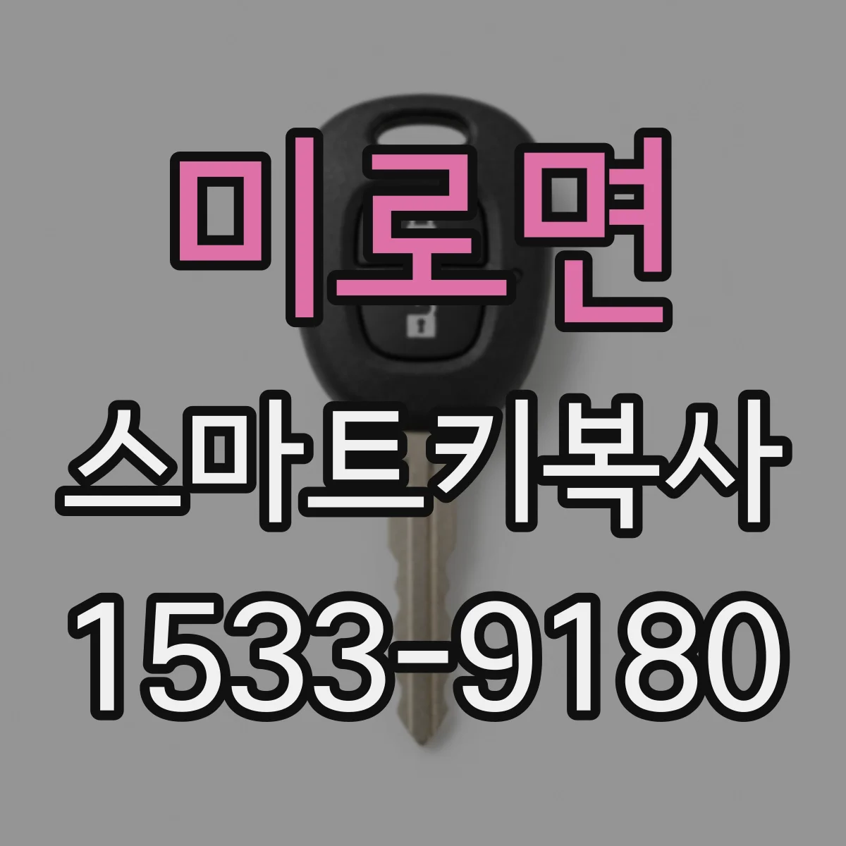 미로면 스마트키복사