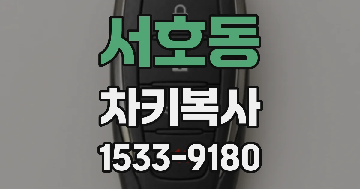 서호동 차키복사
