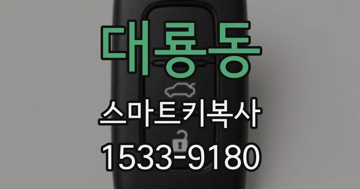 대룡동 스마트키복사