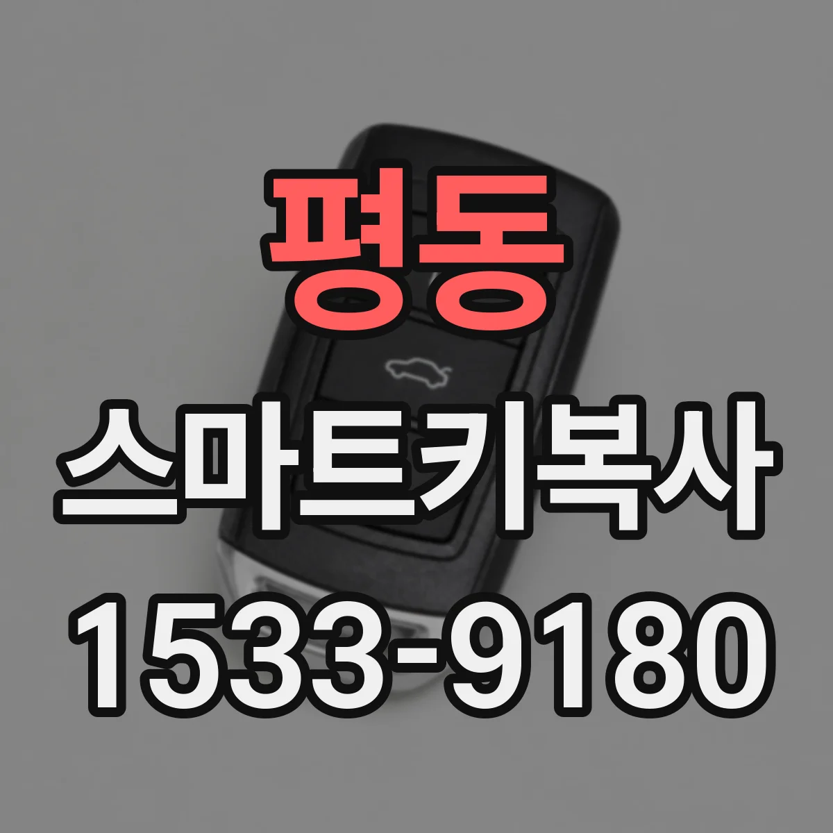 평동 스마트키복사