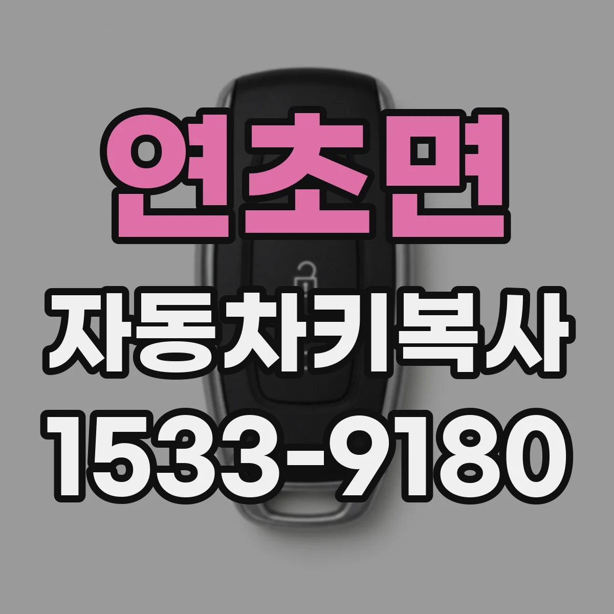 연초면 자동차키복사