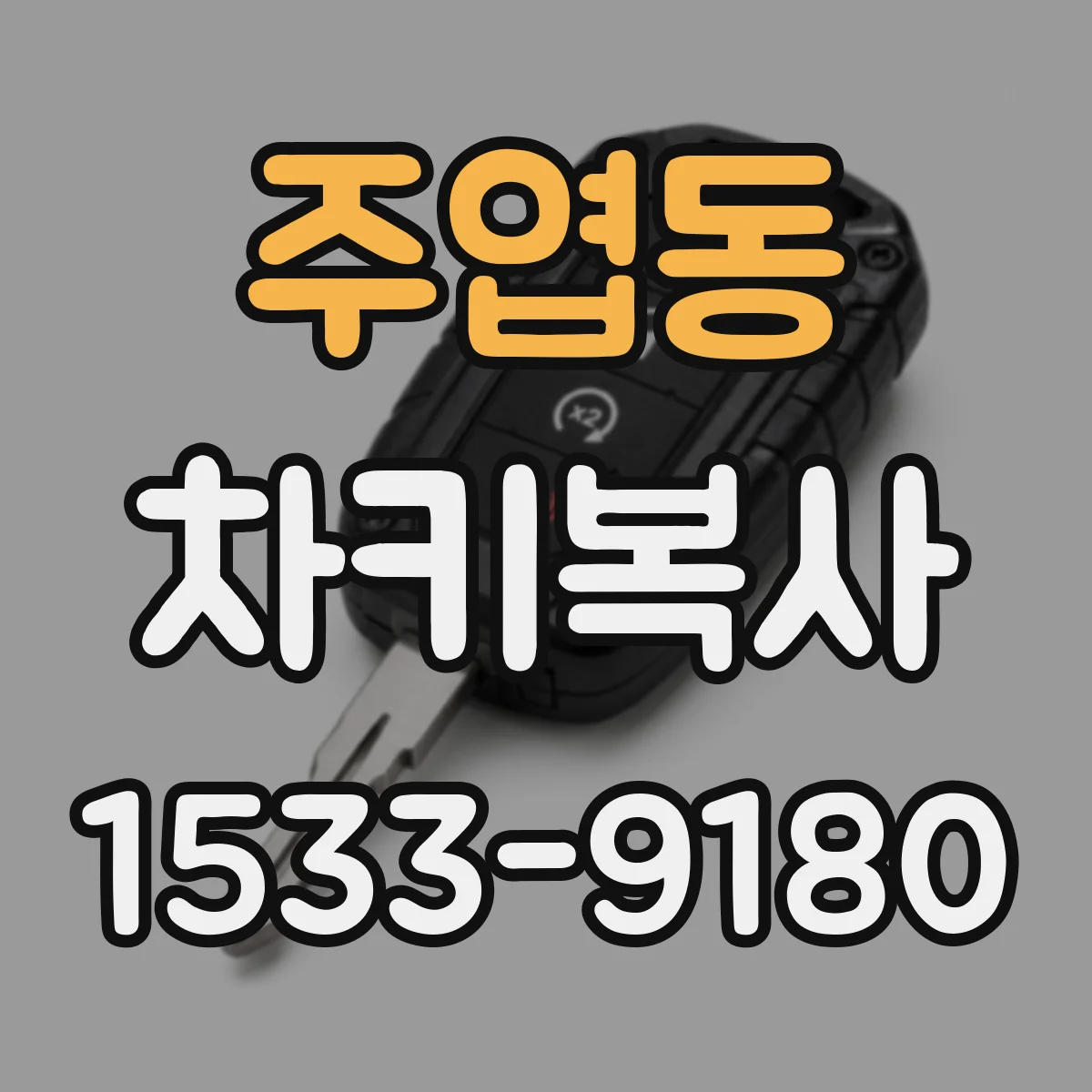 주엽동 차키복사