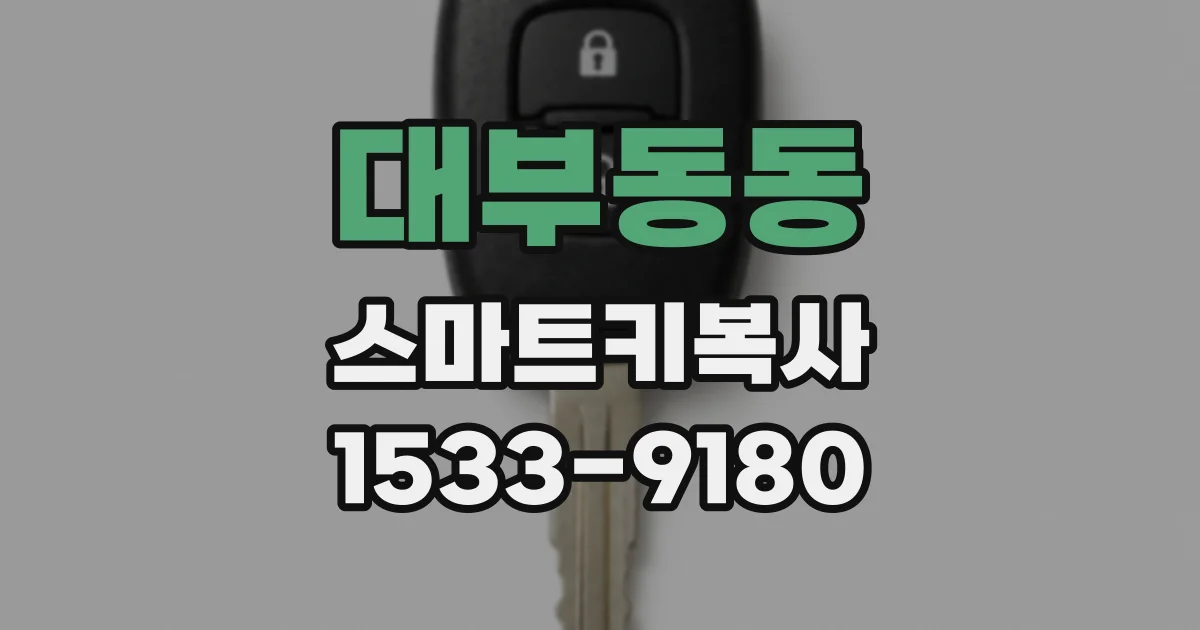 대부동동 스마트키복사