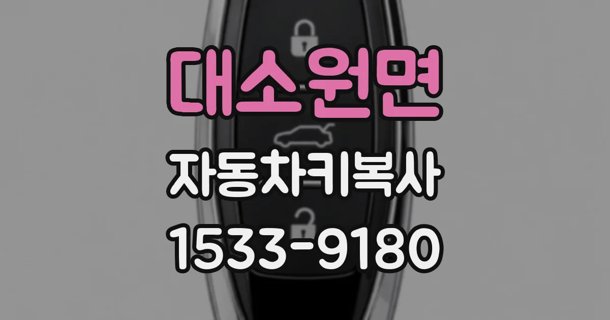 대소원면 자동차키복사