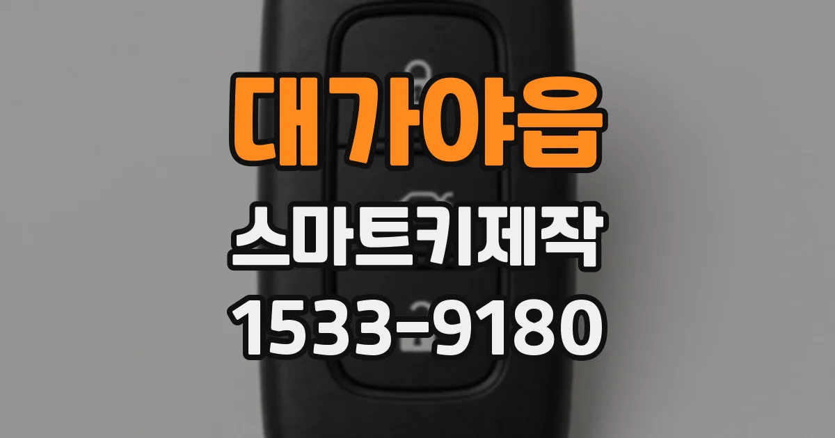대가야읍 스마트키제작