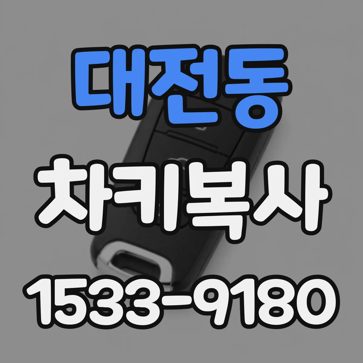 대전동 차키복사