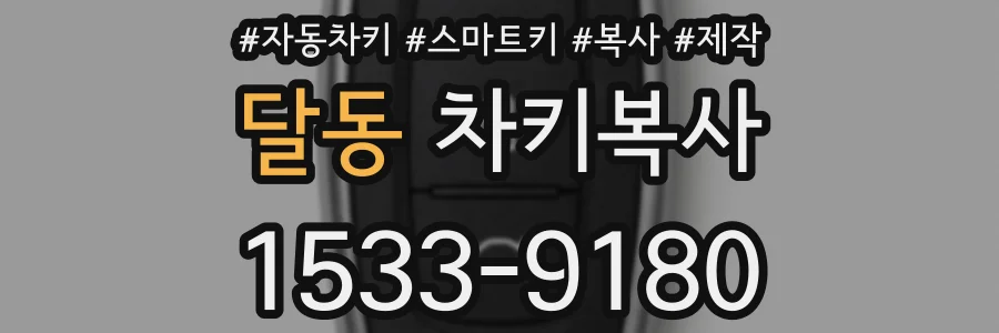 달동 차키복사