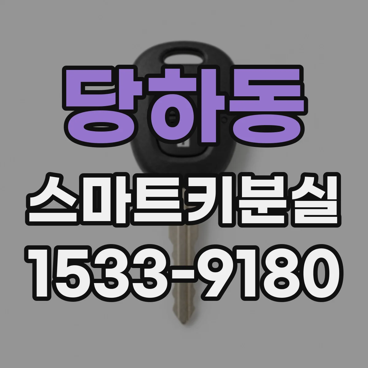 당하동 스마트키분실