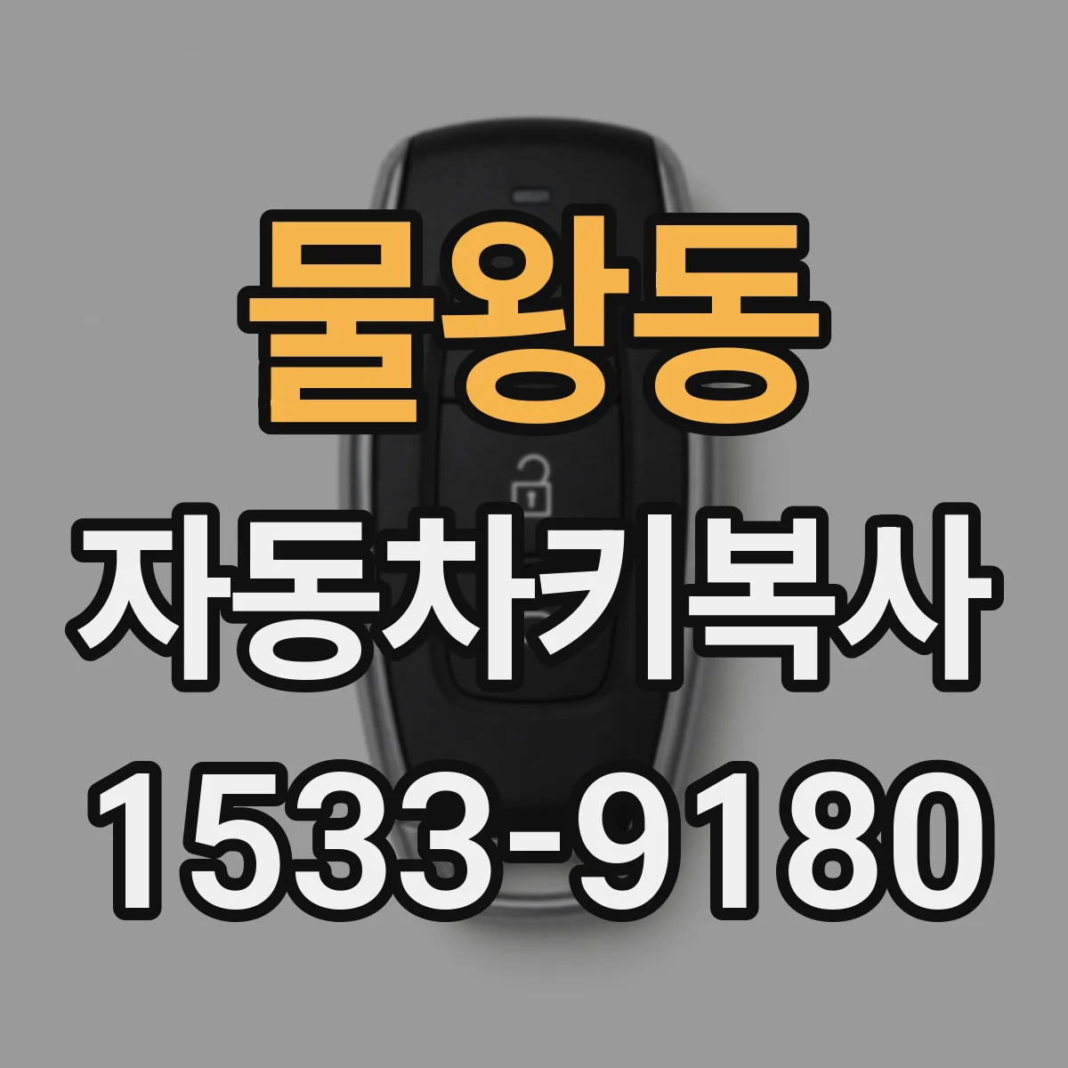 물왕동 자동차키복사