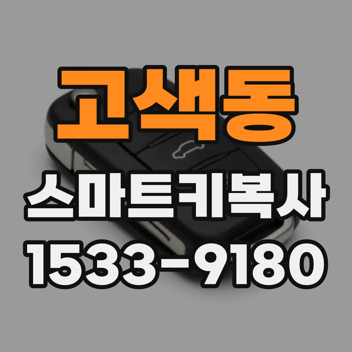 고색동 스마트키복사