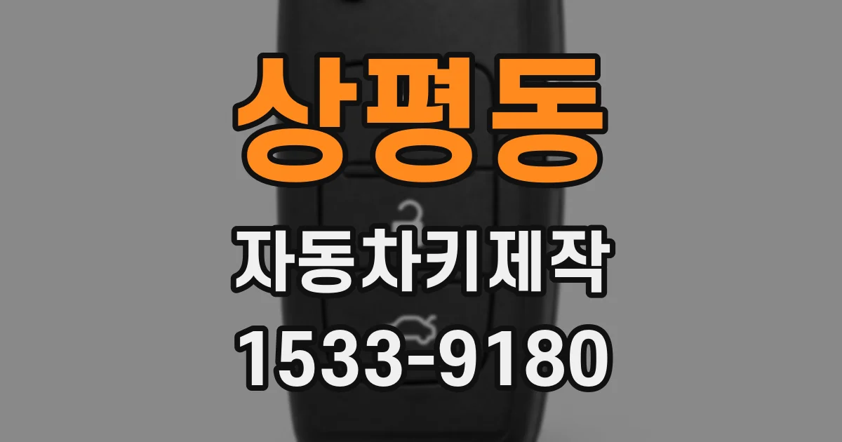 상평동 자동차키제작