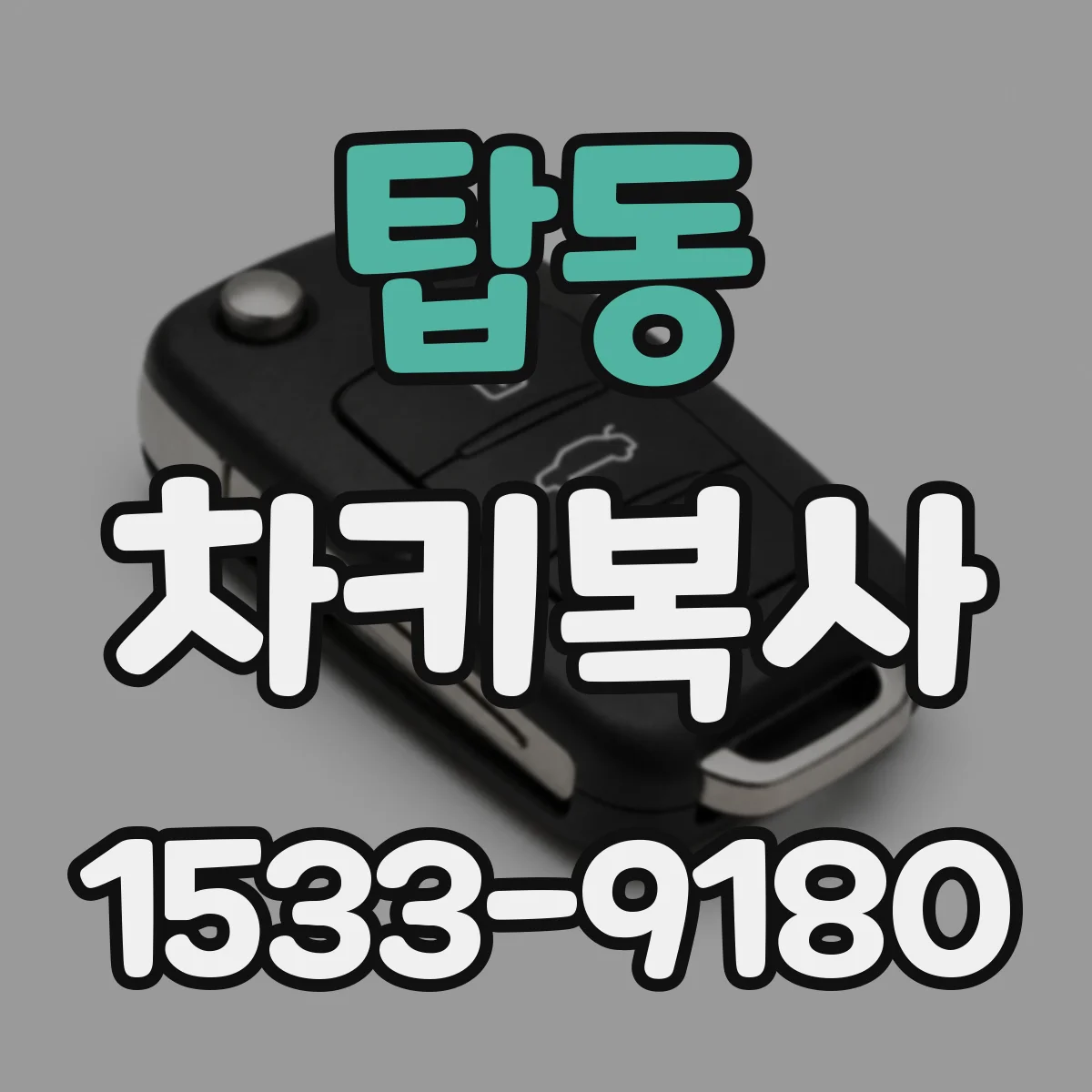 탑동 차키복사