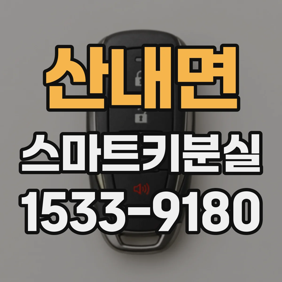산내면 스마트키분실