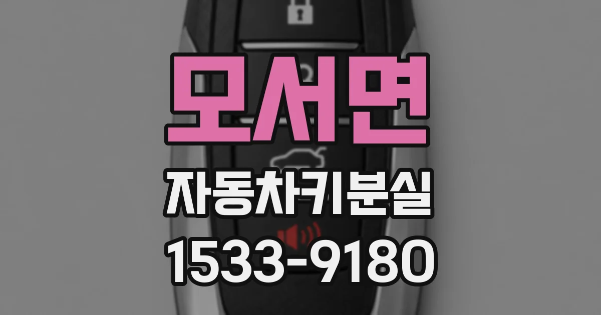 모서면 자동차키분실