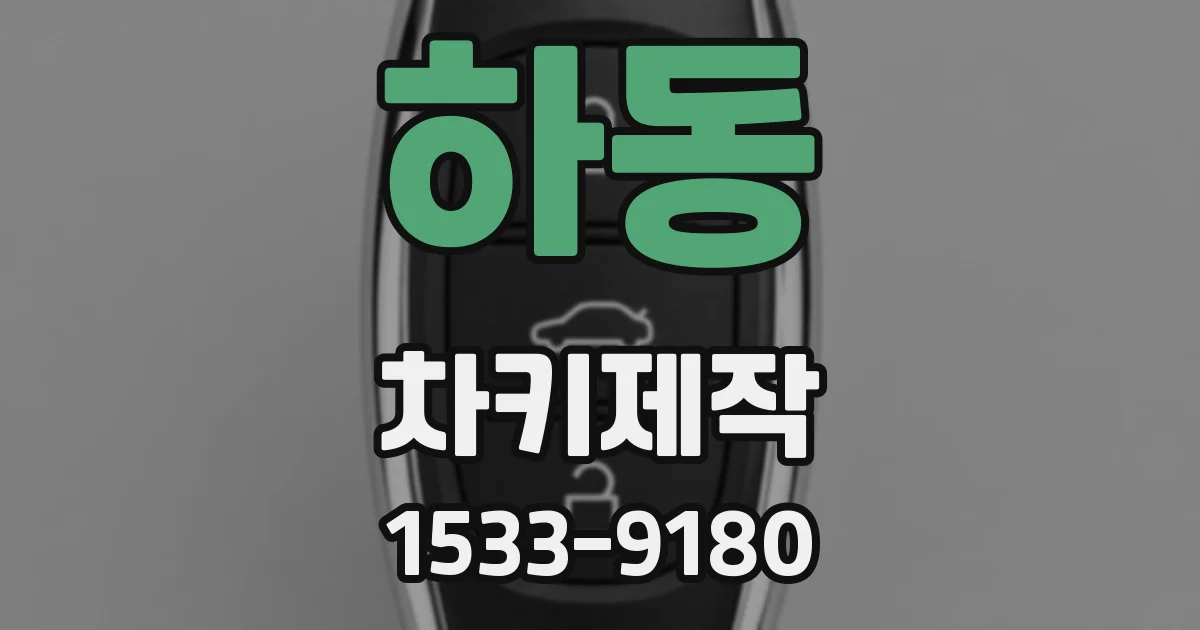하동 차키제작