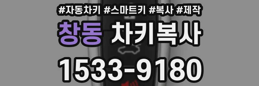 창동 차키복사