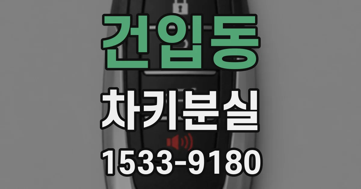 건입동 차키분실