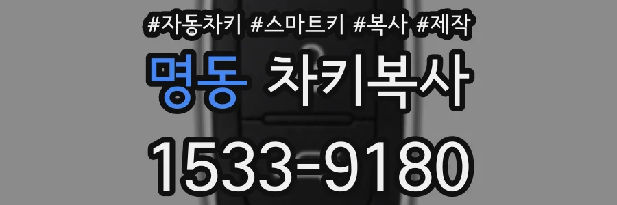 명동 차키복사