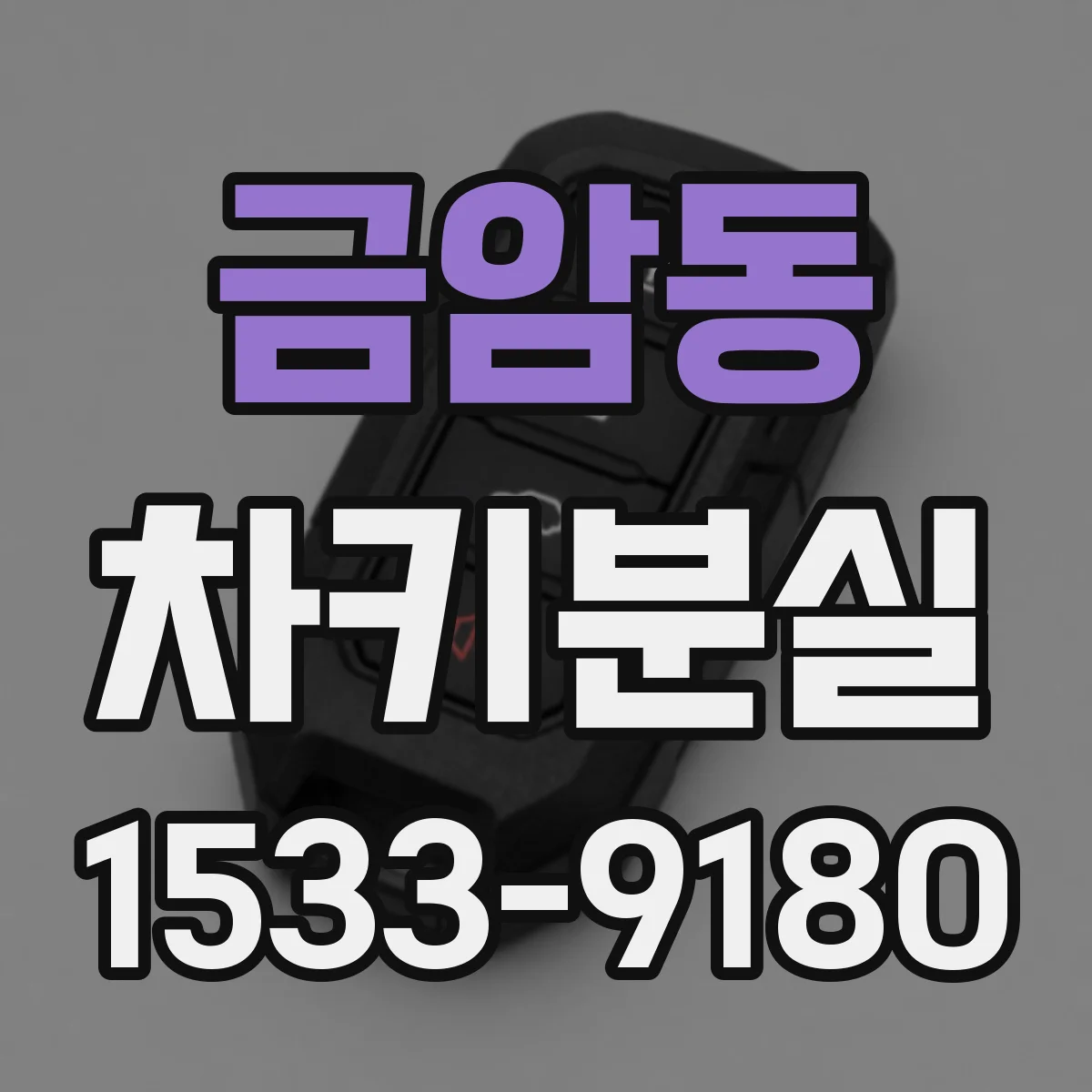 금암동 차키분실