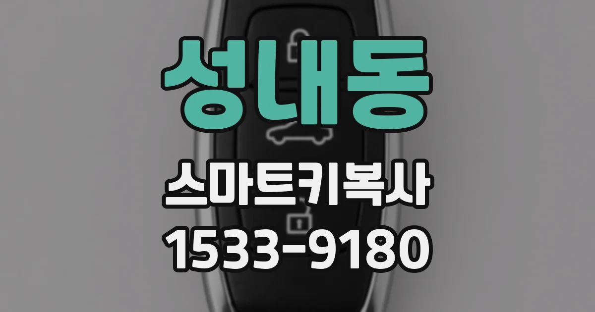 성내동 스마트키복사