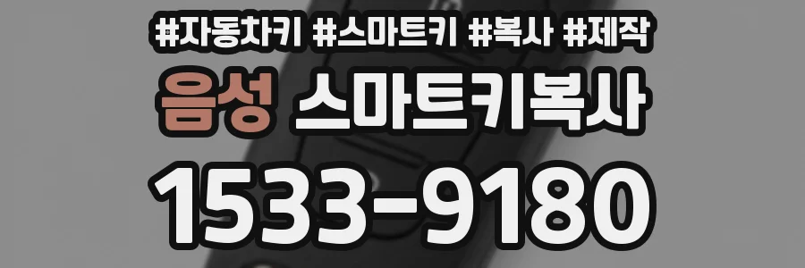음성 스마트키복사