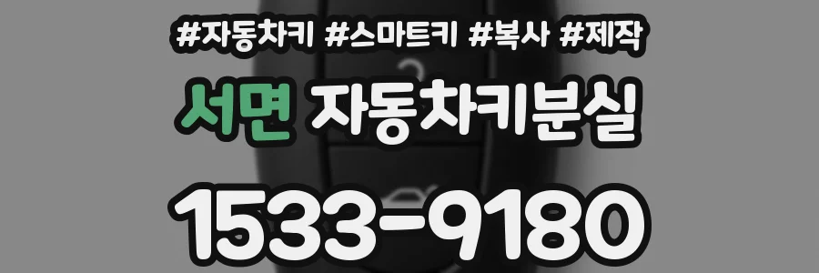 서면 자동차키분실