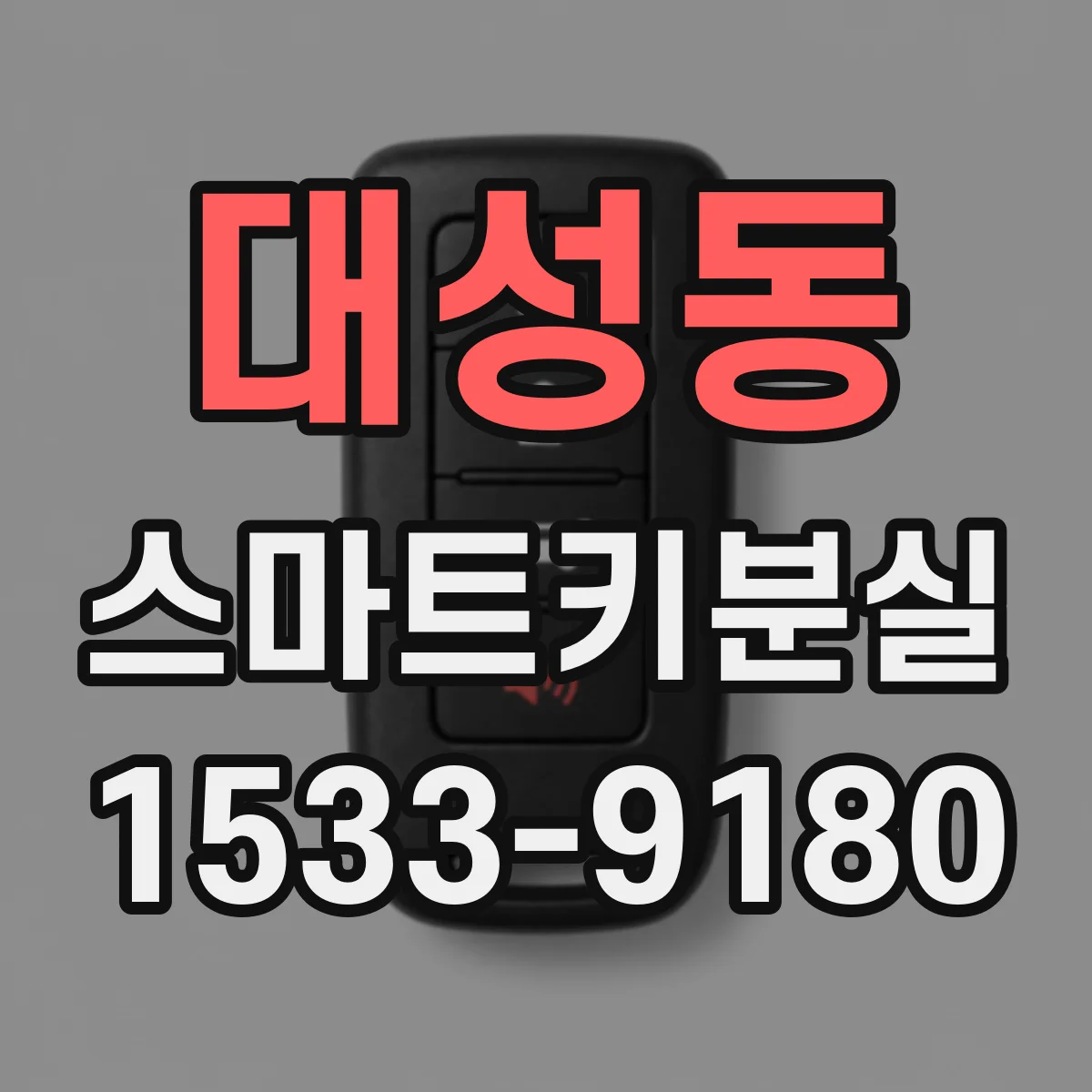 대성동 스마트키분실