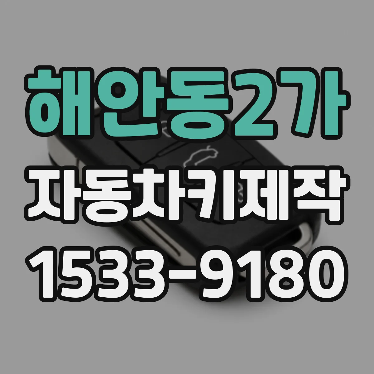 해안동2가 자동차키제작