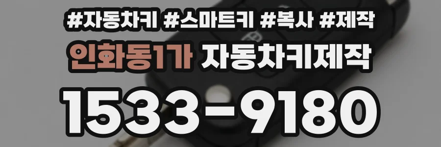 인화동1가 자동차키제작